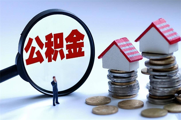 广饶离职提住房公积金（离职公积金提取条件）