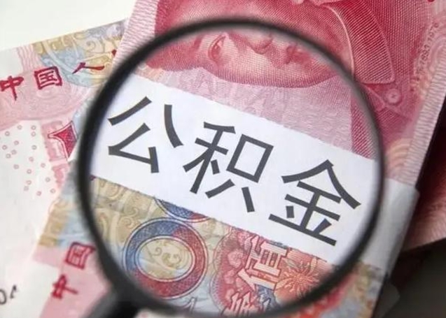广饶个人住房公积金取钱（住房公积金个人怎么取）