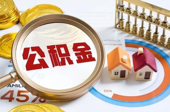 广饶公积金多少才能取出（公积金多少能取出来?）