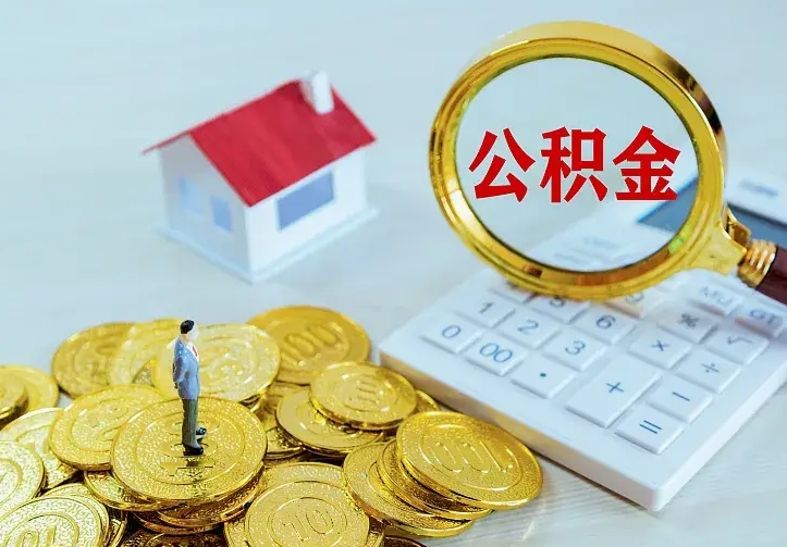 广饶不在怎么提公积金（不在这个城市住房公积金怎么提取）