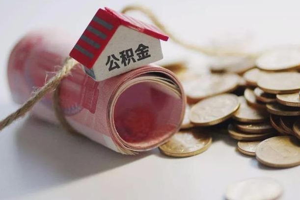 广饶住房公积金支取（取住房公积金的办法）