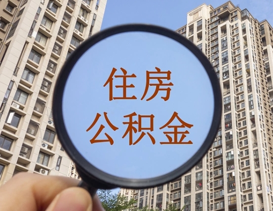 广饶外地人公积金提出（外地人员住房公积金提取需要什么材料）