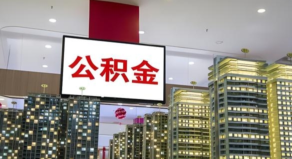 广饶离职公积金的提方法（离职公积金怎么提）