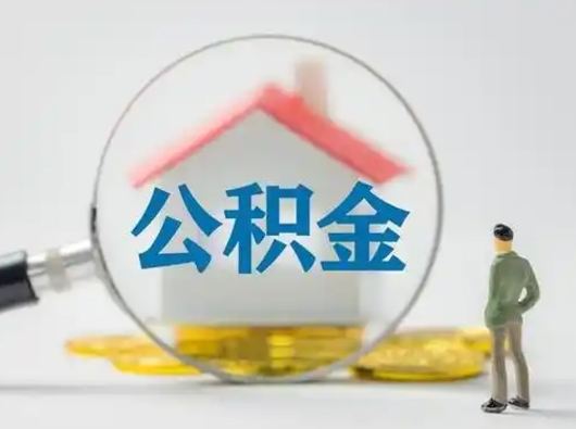 广饶封存公积金提出（封存公积金提取流程2021）