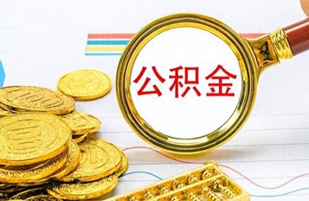 广饶离职公积金如何取取处理（离职公积金怎么领取?）